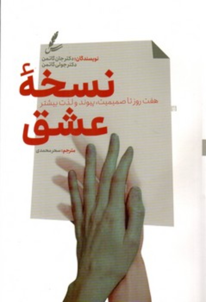 تصویر  نسخه عشق - هفت روز تا صمیمیت  پیوند و لذت بیشتر (رقعی-شمیز)